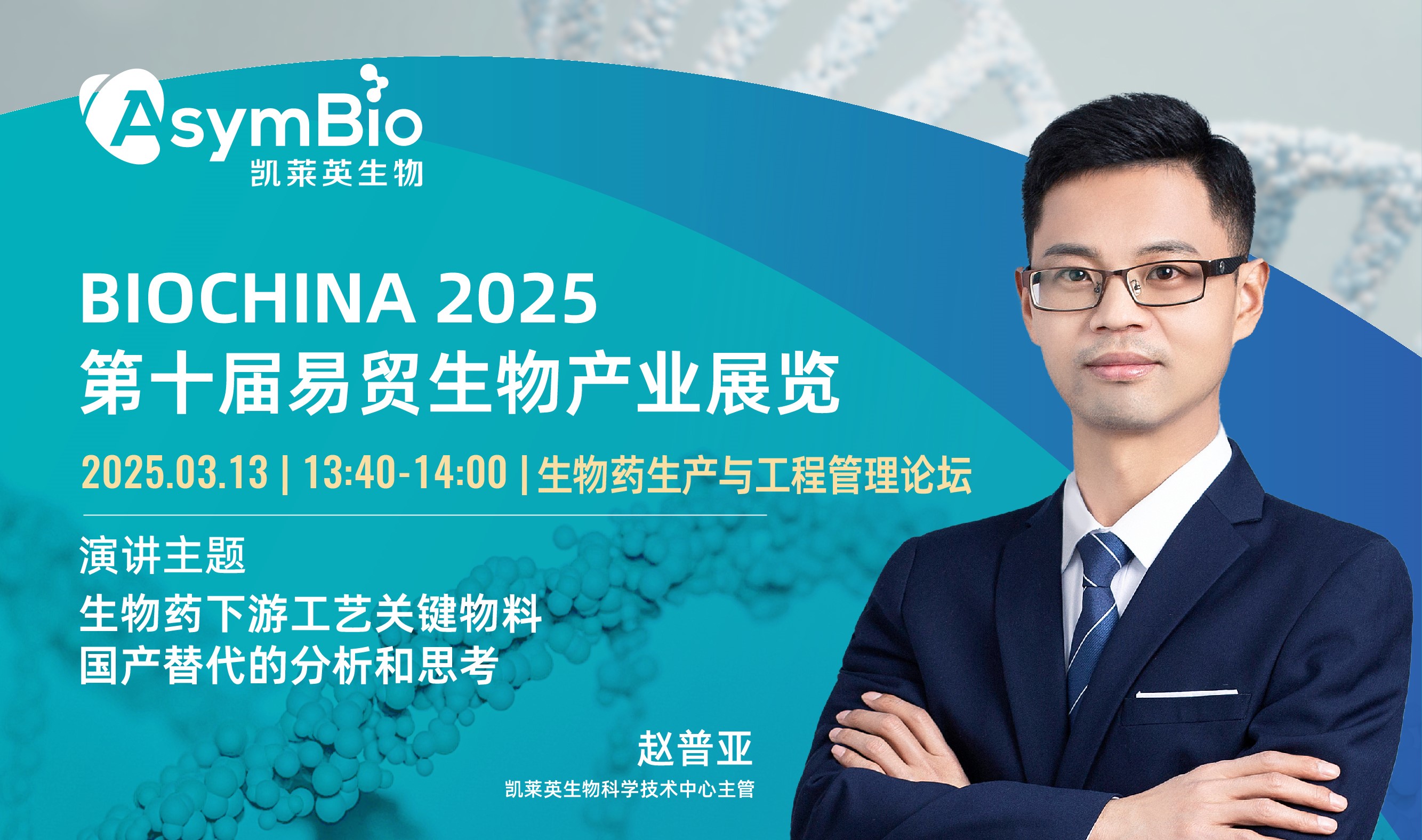 ������ BIOCHINA 2025 ��ʮ����ó���﹤ҵչ��.jpg